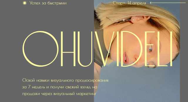 [Марианна Лебедева] Охувидели. Визуальный продюсер_0.png